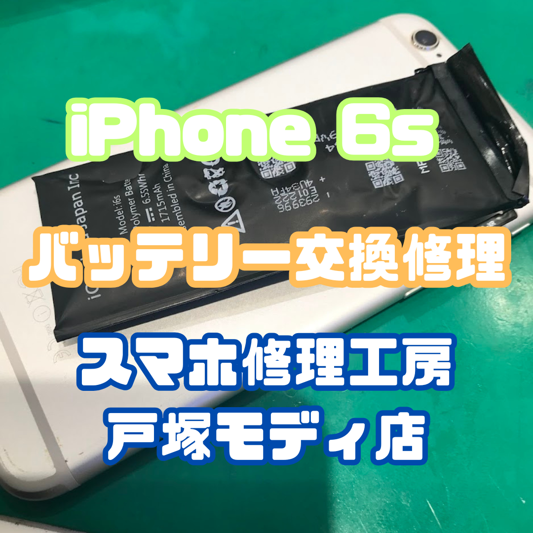 【バッテリー交換】スマホがパンパン！？iPhone 13のバッテリー交換修理【スマホ修理工房戸塚モディ店】